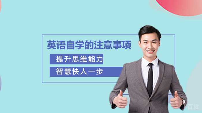 英语自学的注意事项 