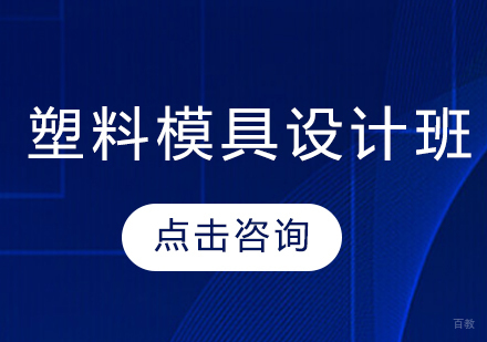 塑料模具设计师班