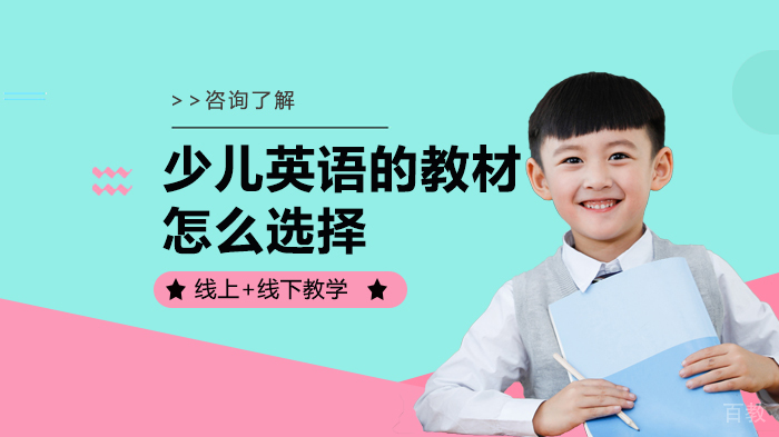 少儿英语的教材怎么选择 