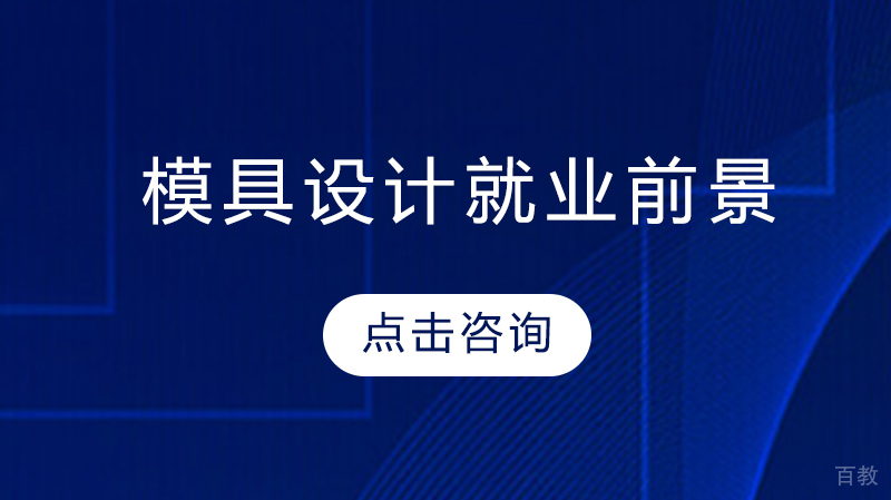 模具设计前景 