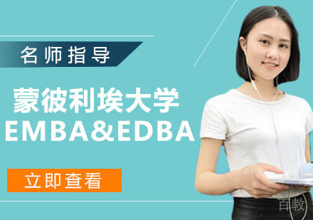 蒙彼利埃大学EMBA&EDBA项目