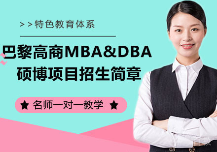ISTEC巴黎高商MBA&DBA硕博项目招生简章