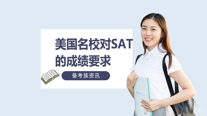 美国对SAT的成绩要求