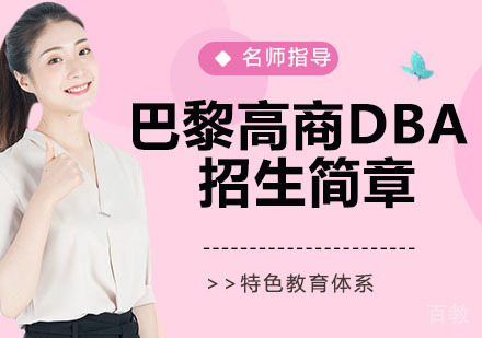 ISTEC巴黎高商DBA（智能制造方向）招生简章