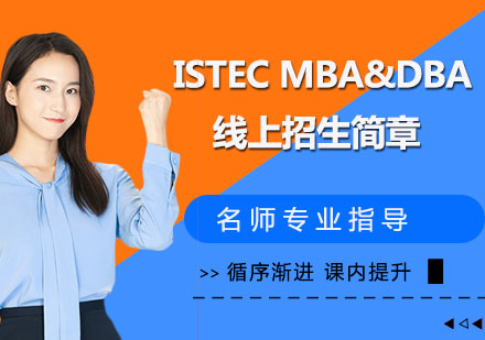 ISTEC MBA&DBA线上招生简章