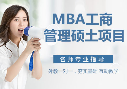 MBA工商管理硕土项目