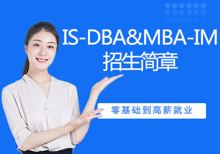 IS-DBA&MBA-IM招生简章