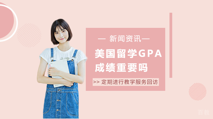 美国留学GPA成绩重要吗