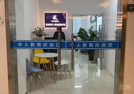 郑州华人职业培训学校校区环境