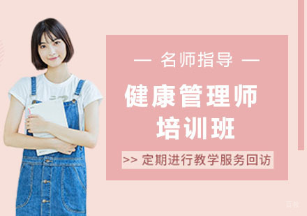 健康管理师培训班