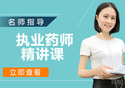 执业药师精讲课