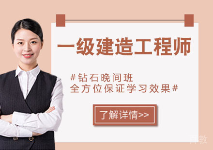 一级建造工程师