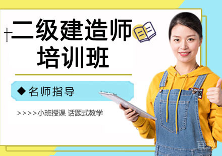 二级建造师培训
