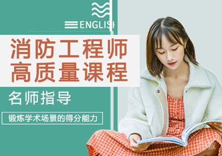 消防工程师高质量课程