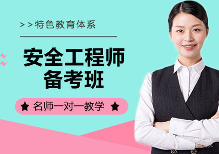 安全工程师备考班