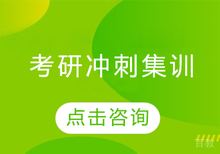 考研冲刺集训营