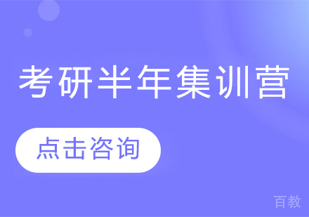 考研半年集训营