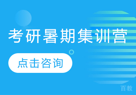 考研暑期集训营
