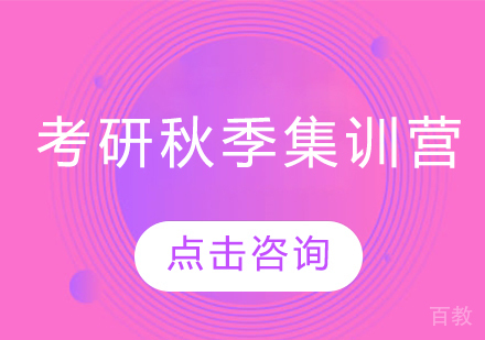 考研秋季集训营