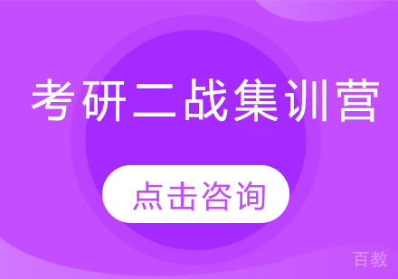 考研二战集训营