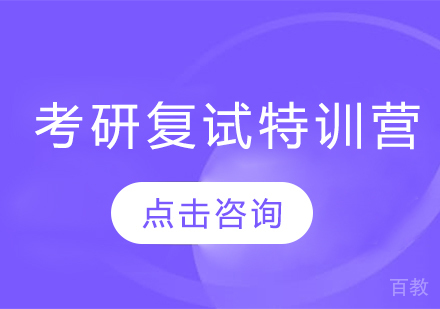 考研复试特训营