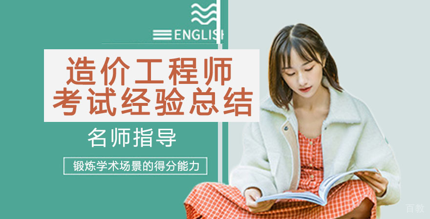 造价工程师考试经验总结 