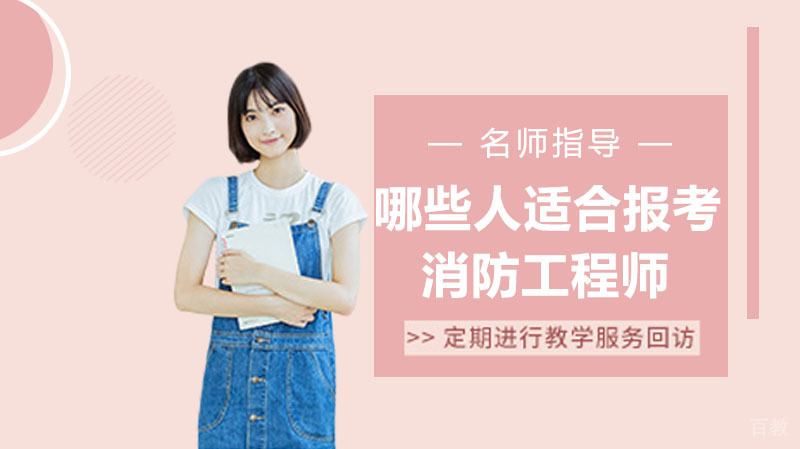 哪些人适合报考消防工程师 