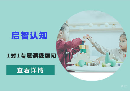 儿童启智认知课程