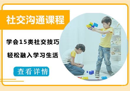 儿童社交沟通课程