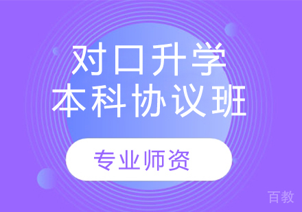 对口升学本科协议班