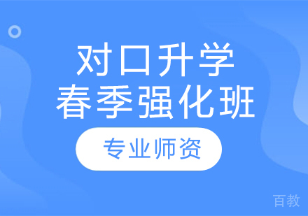 对口升学春季强化班