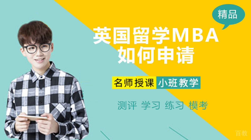 英国留学MBA如何申请?