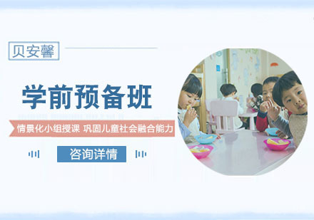 儿童学前预备班
