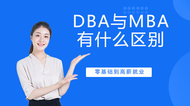 DBA与MBA有什么区别？