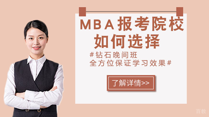 mba报考院校如何选择