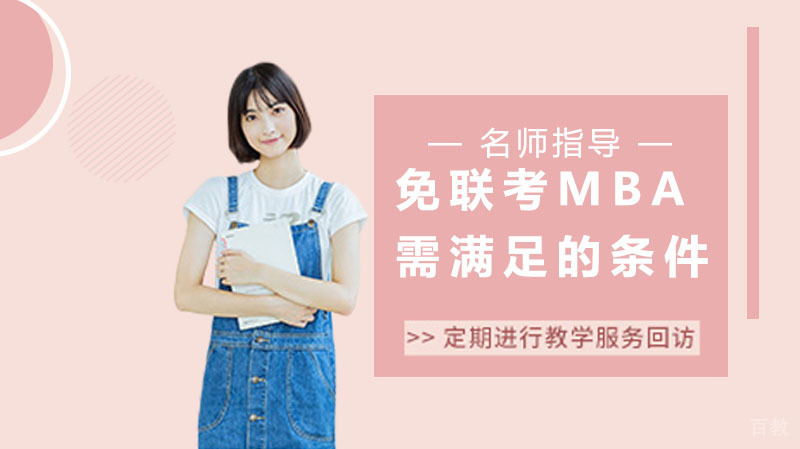 申请免联考MBA都需要满足什么条件？