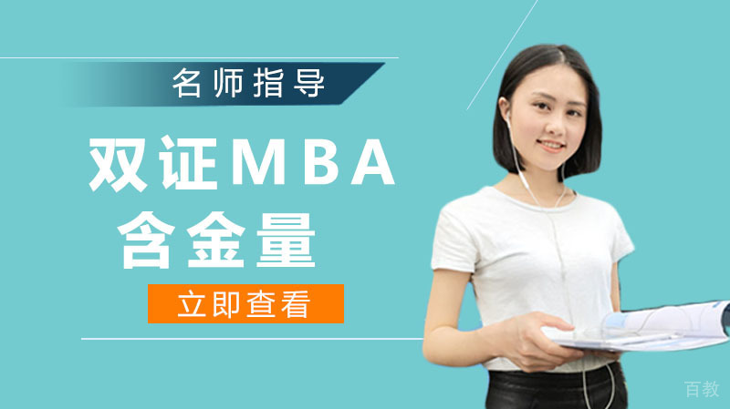 双证mba含金量高吗