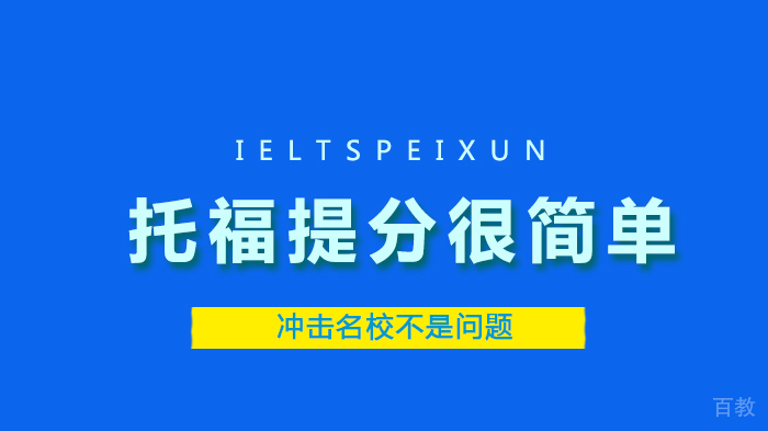 托福提分很简单