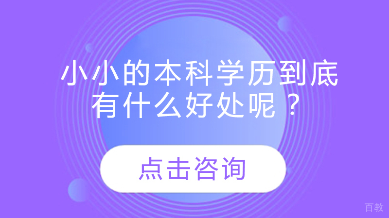 小小的本科学历到底有什么好处呢？ 