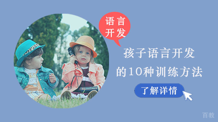 孩子语言开发的10种训练方法