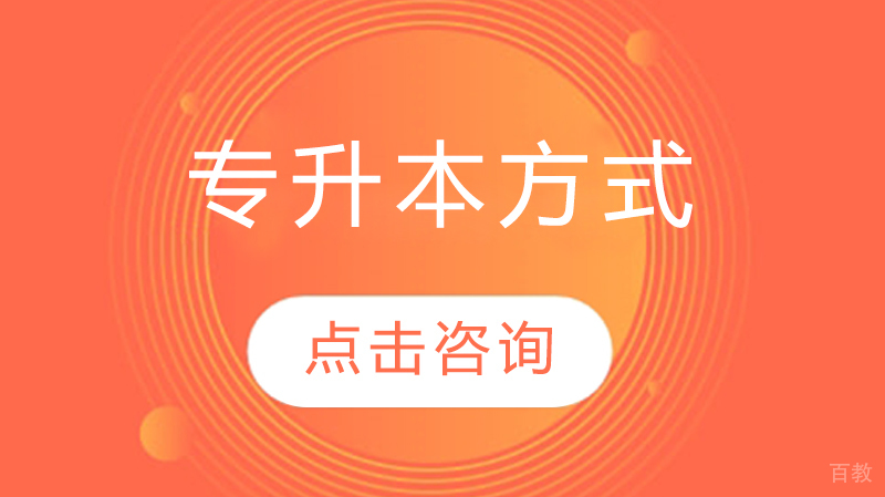 专升本方式