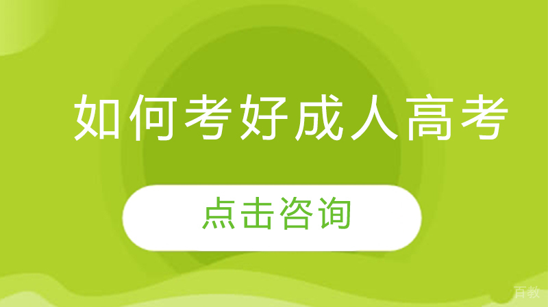 如何考好成人高考 