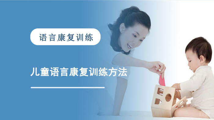 儿童语言康复训练方法 