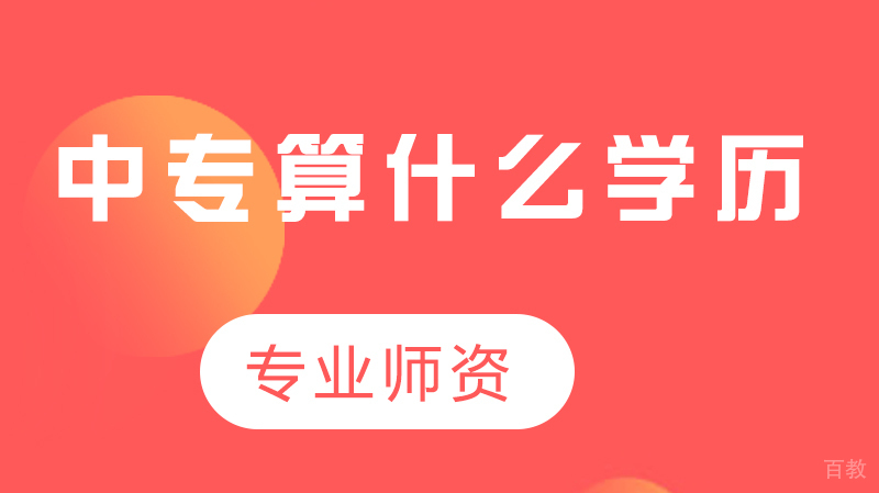 《中专算什么学历》 