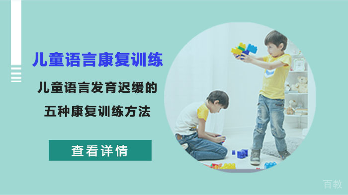 儿童语言发育迟缓的五种康复训练方法