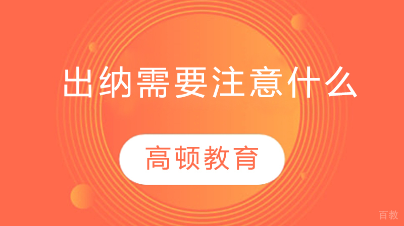 出纳需要注意什么 