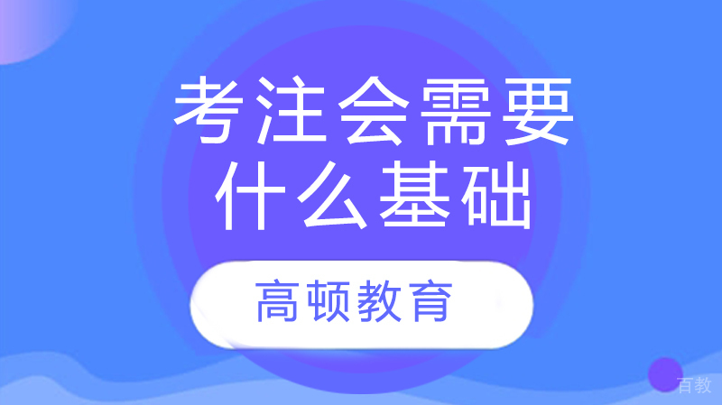 考注会需要什么基础 