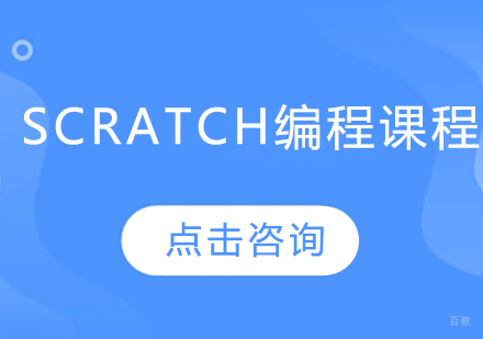 Scratch编程课程