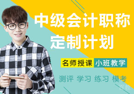 中级会计职称三师定制计划