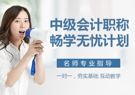中级会计职称畅学无忧计划